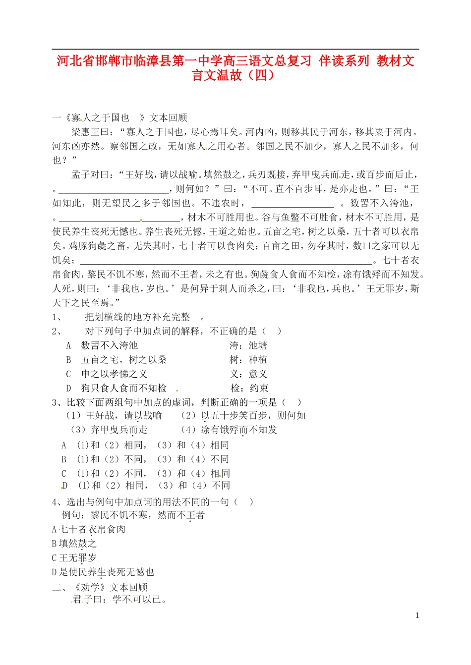 河北省邯郸市临漳县第一中学高三语文总复习-伴读系列-教材文言文温故(四)_第1页