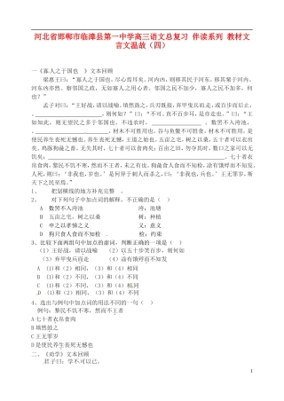 河北省邯郸市临漳县第一中学高三语文总复习-伴读系列-教材文言文温故(四)