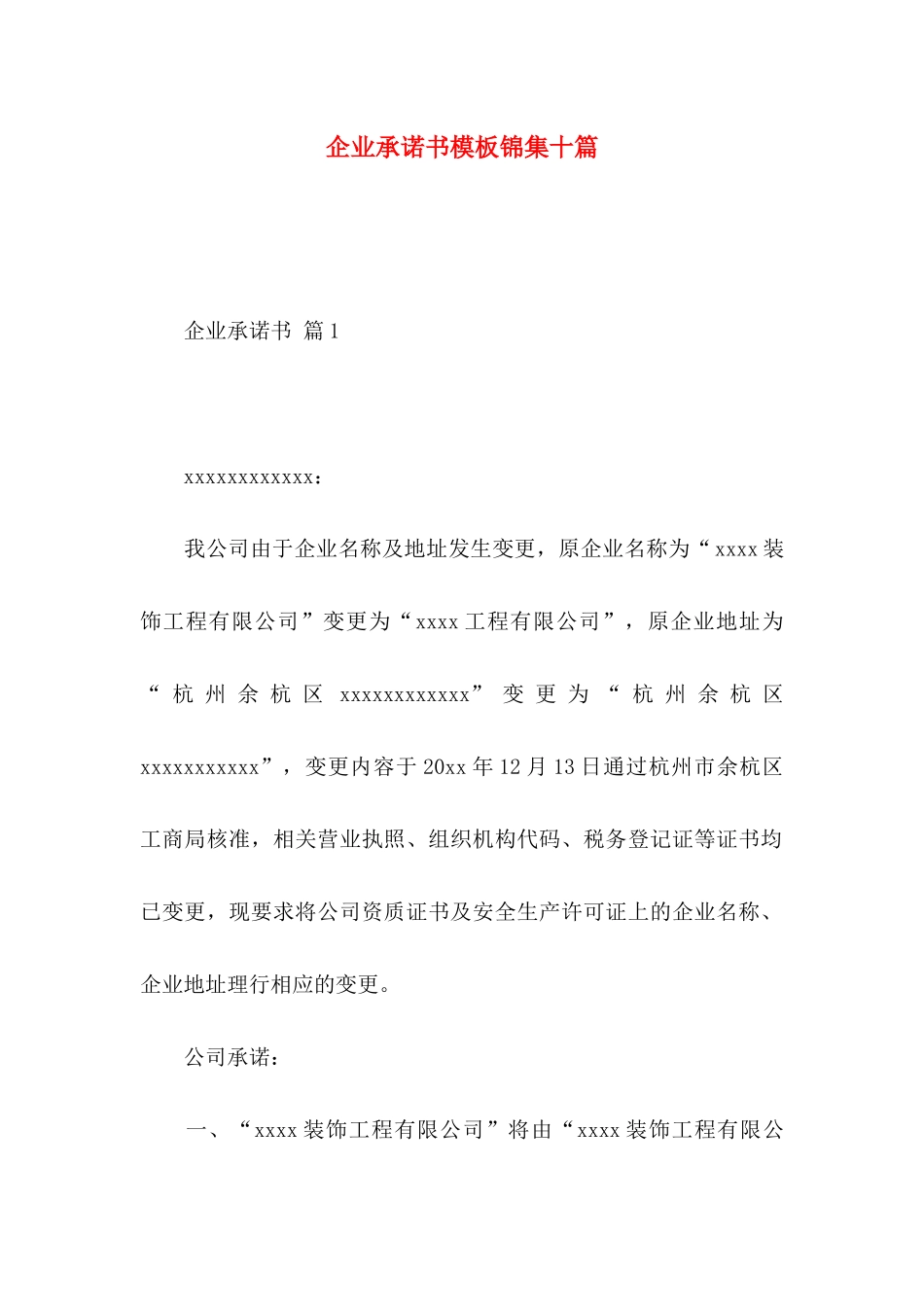 企业承诺书模板锦集十篇_第1页