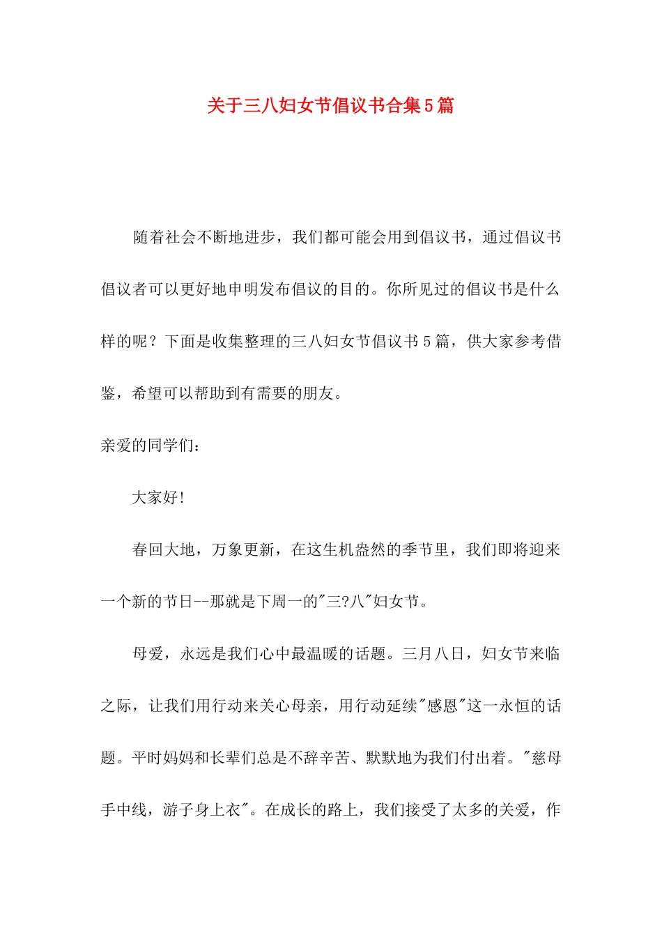 三八妇女节倡议书合集5篇_第1页