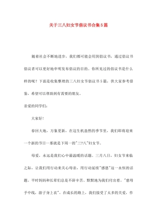 三八妇女节倡议书合集5篇