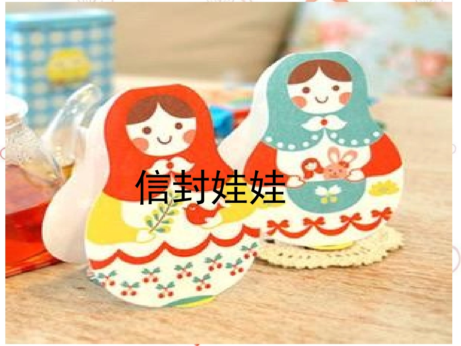 《信封娃娃》课件4_第1页