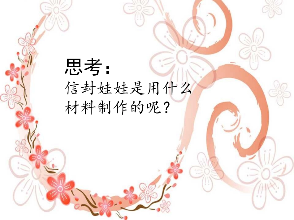 《信封娃娃》课件4_第2页