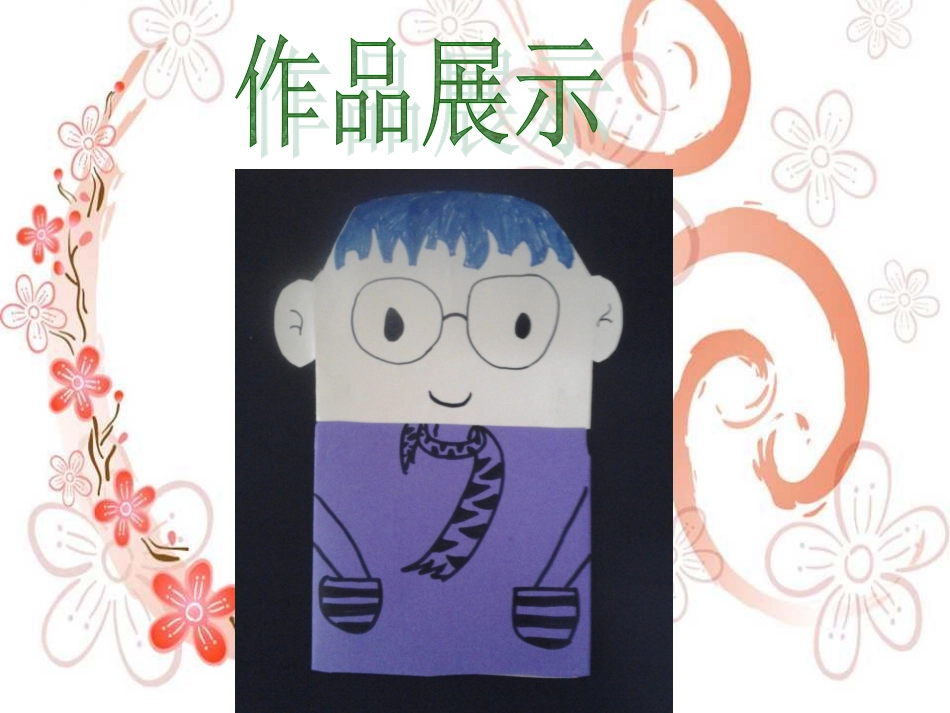 《信封娃娃》课件4_第3页