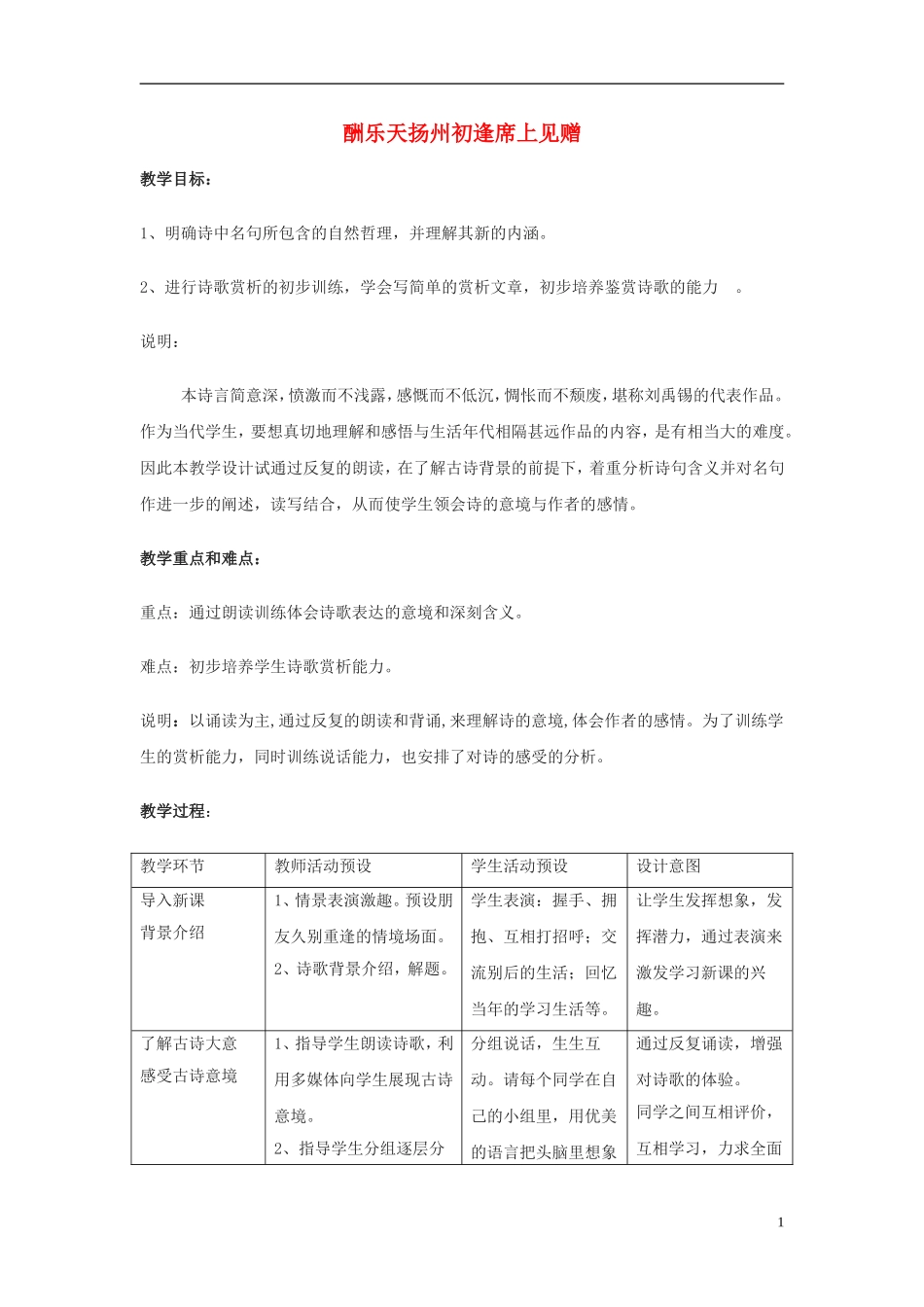 七年级语文上册-《酬乐天扬州初逢席上见赠》教案-沪教版_第1页