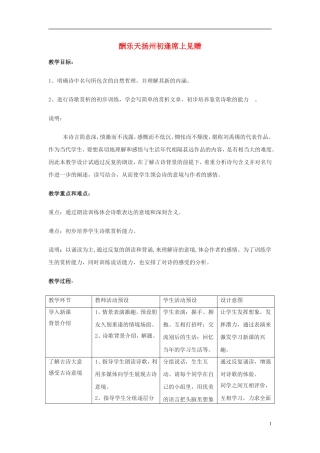 七年级语文上册-《酬乐天扬州初逢席上见赠》教案-沪教版