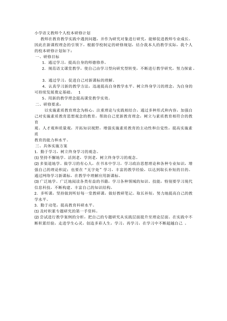 小学语文教师个人校本研修计划_第1页