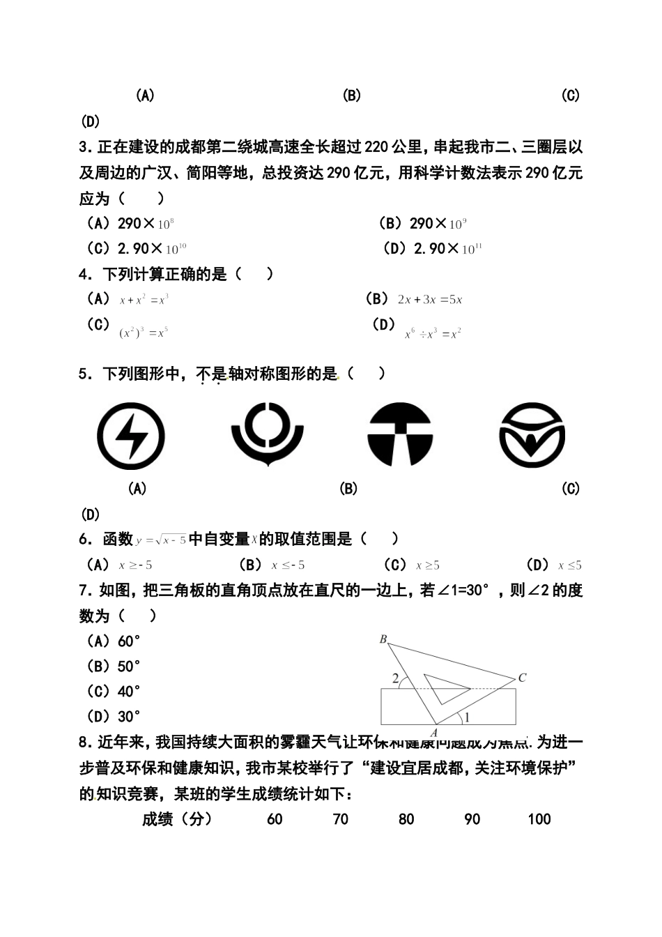 2014年四川省成都市中考数学真题及答案_第2页