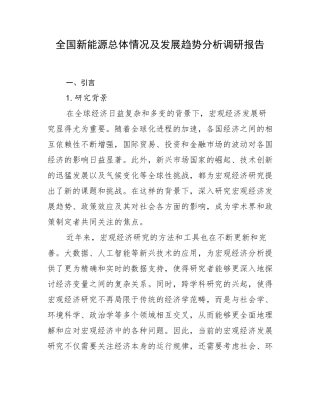 全国新能源总体情况及发展趋势分析调研报告