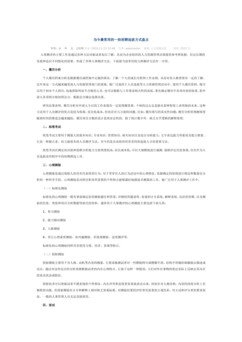 当今最常用的一些招聘选拔方式盘点_第1页