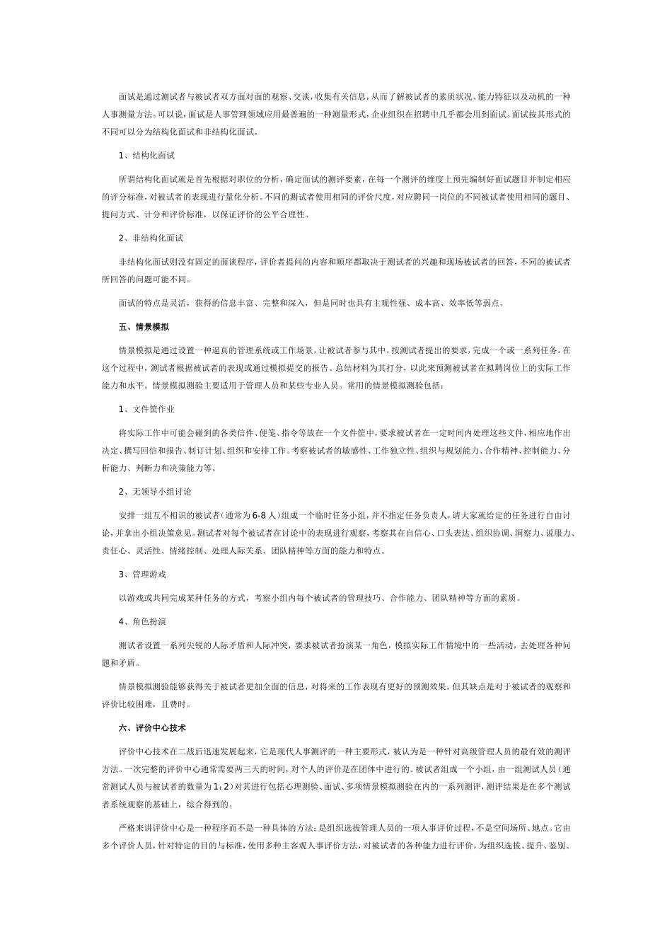 当今最常用的一些招聘选拔方式盘点_第2页