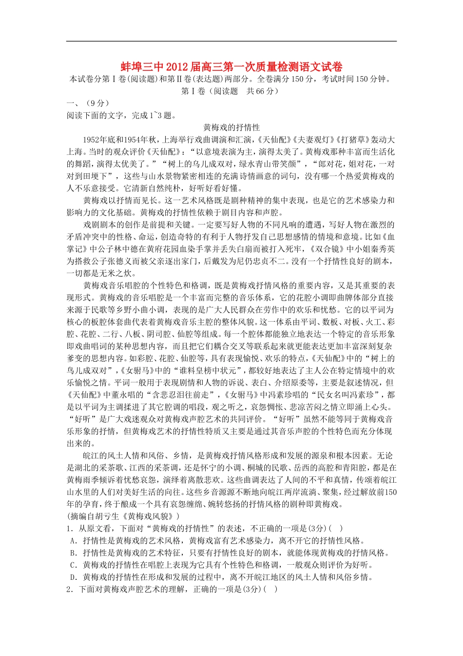 安徽省蚌埠三中2012届高三语文第一次质量检测(无答案)_第1页
