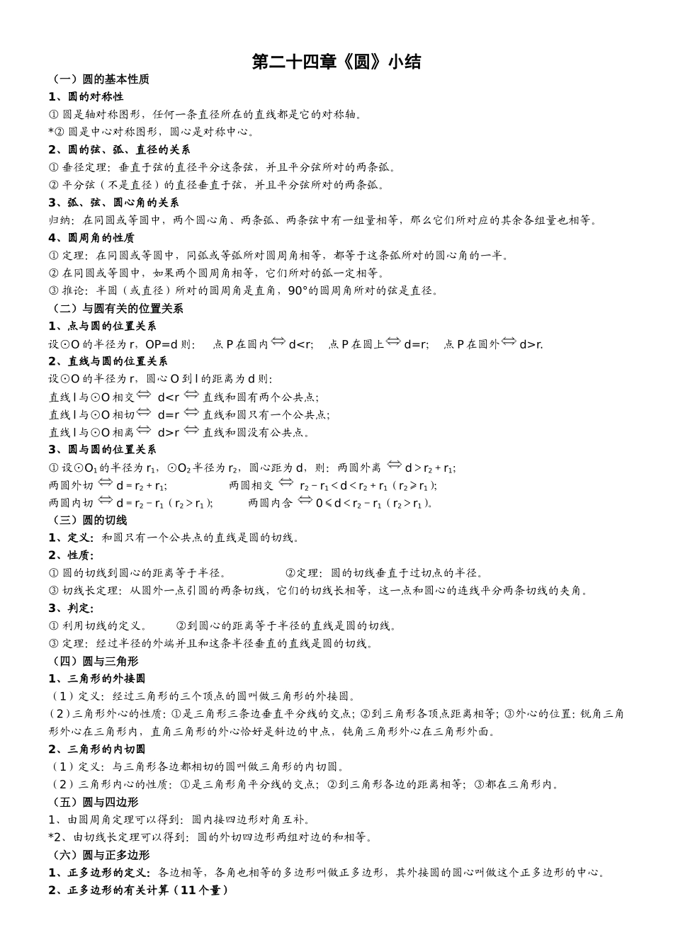 圆全章知识复习_第1页