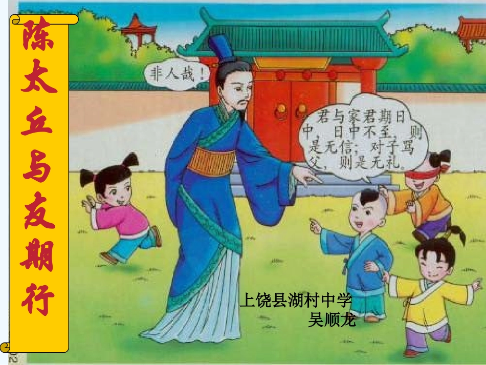 (部编)初中语文人教2011课标版七年级上册陈太丘与友期行.12.8_第1页