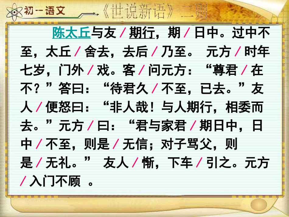 (部编)初中语文人教2011课标版七年级上册陈太丘与友期行.12.8_第2页