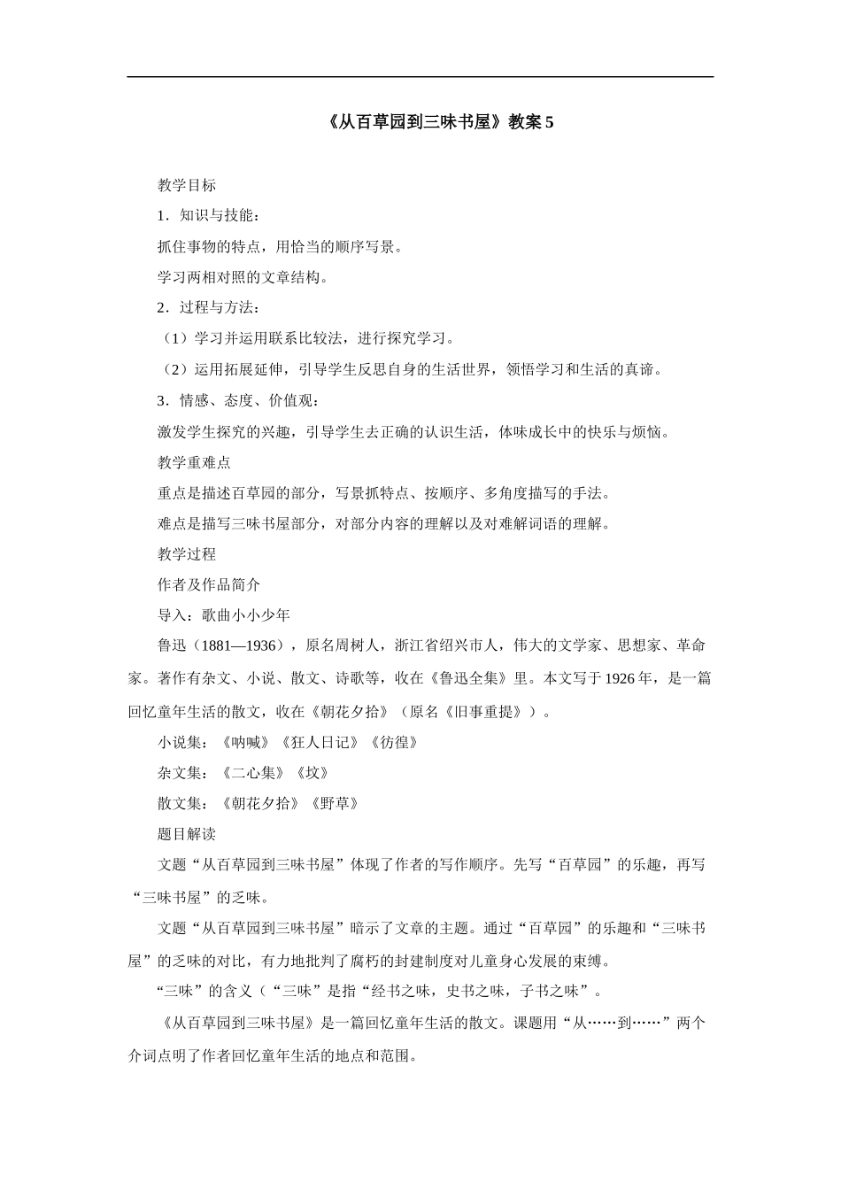 从百草园到三味书屋-教案5_第1页