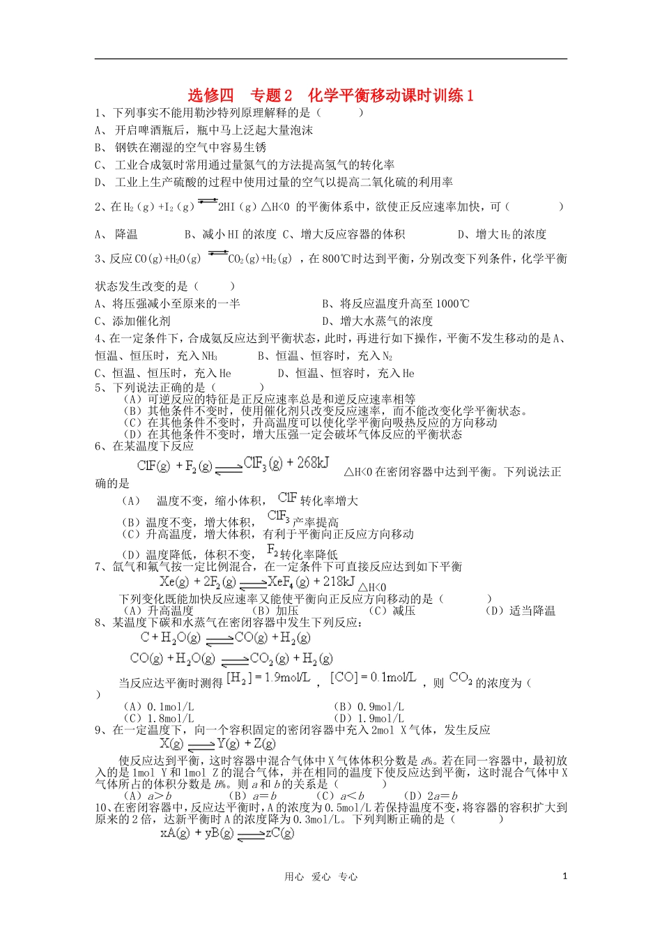 江苏省常州新桥中学高中化学课时训练-化学平衡移动1-苏教版选修4_第1页