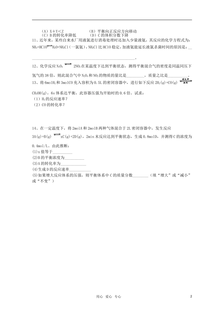 江苏省常州新桥中学高中化学课时训练-化学平衡移动1-苏教版选修4_第2页
