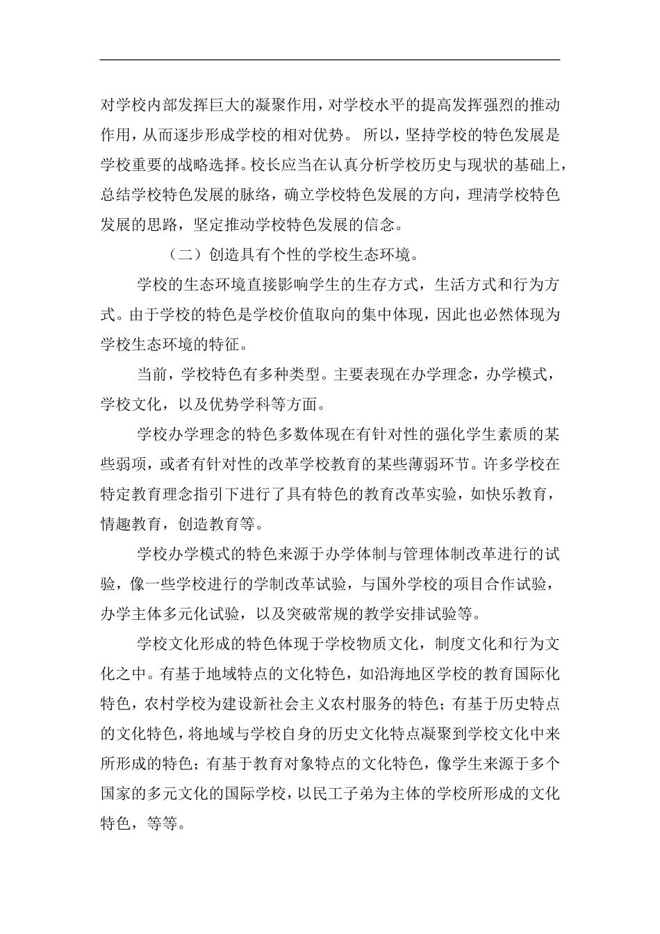 探讨学校特色发展的有效途径_第2页