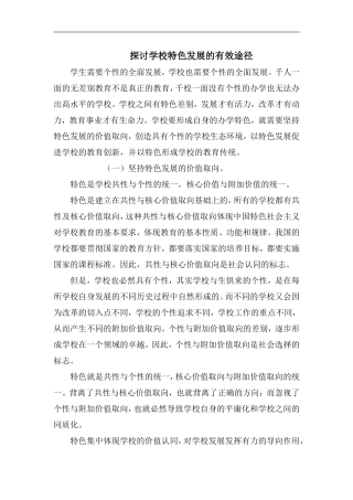 探讨学校特色发展的有效途径