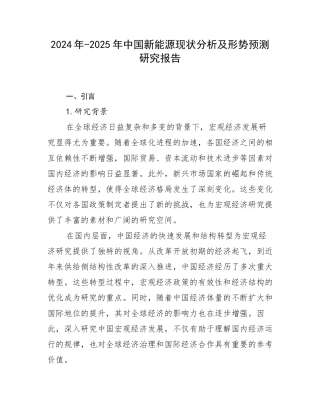 2024年-2025年中国新能源现状分析及形势预测研究报告