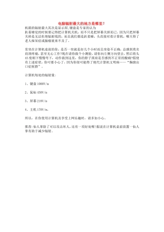 电脑辐射最大的地方是哪里？