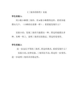 小学数学2011版本小学四年级《三角形的特性》实验