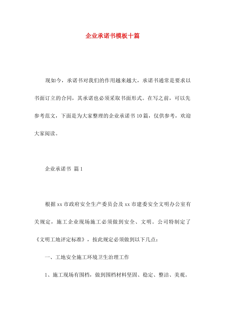 企业承诺书模板十篇 (2)_第1页