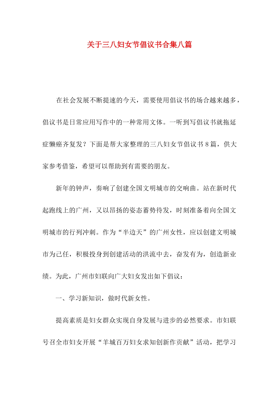 三八妇女节倡议书合集八篇_第1页