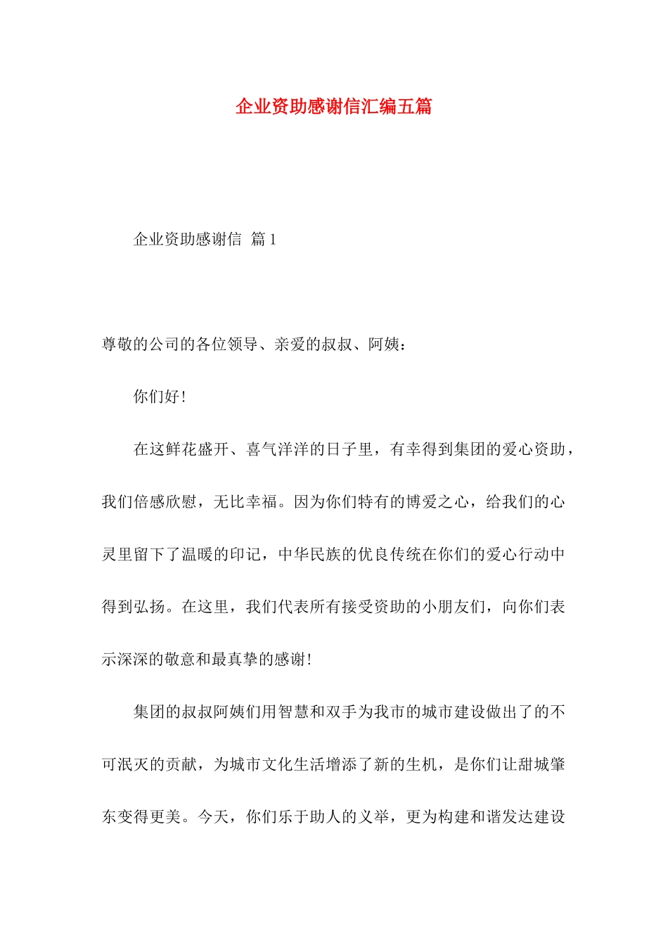 企业资助感谢信汇编五篇_第1页