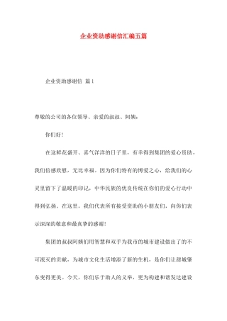 企业资助感谢信汇编五篇