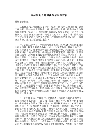 单位后勤入党积极分子思想汇报