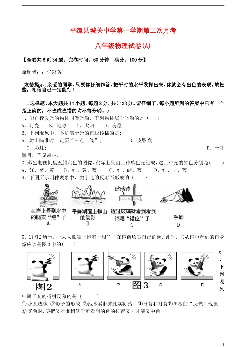 福建省平潭县2012-2013学年八年级物理第二次月考试题(无答案)-新人教版_第1页