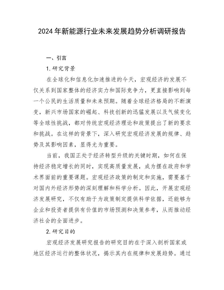2024年新能源行业未来发展趋势分析调研报告_第1页