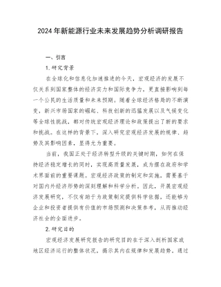 2024年新能源行业未来发展趋势分析调研报告
