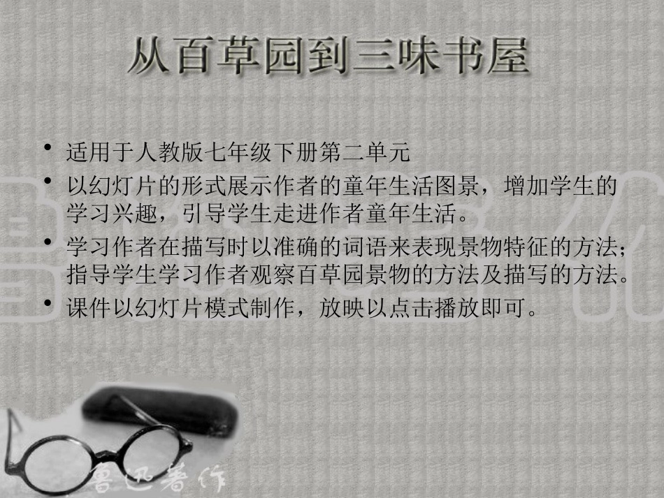 七年级语文《从百草园到三味书屋》课件[1]人教版_第1页