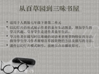 七年级语文《从百草园到三味书屋》课件[1]人教版