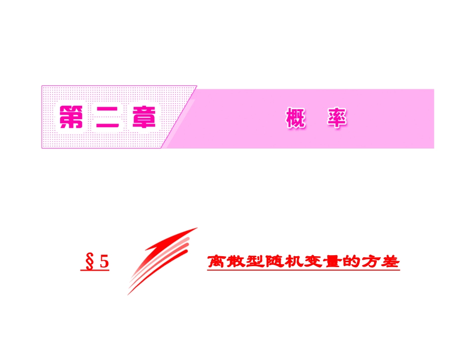 离散型随机变量及其分布列_第1页