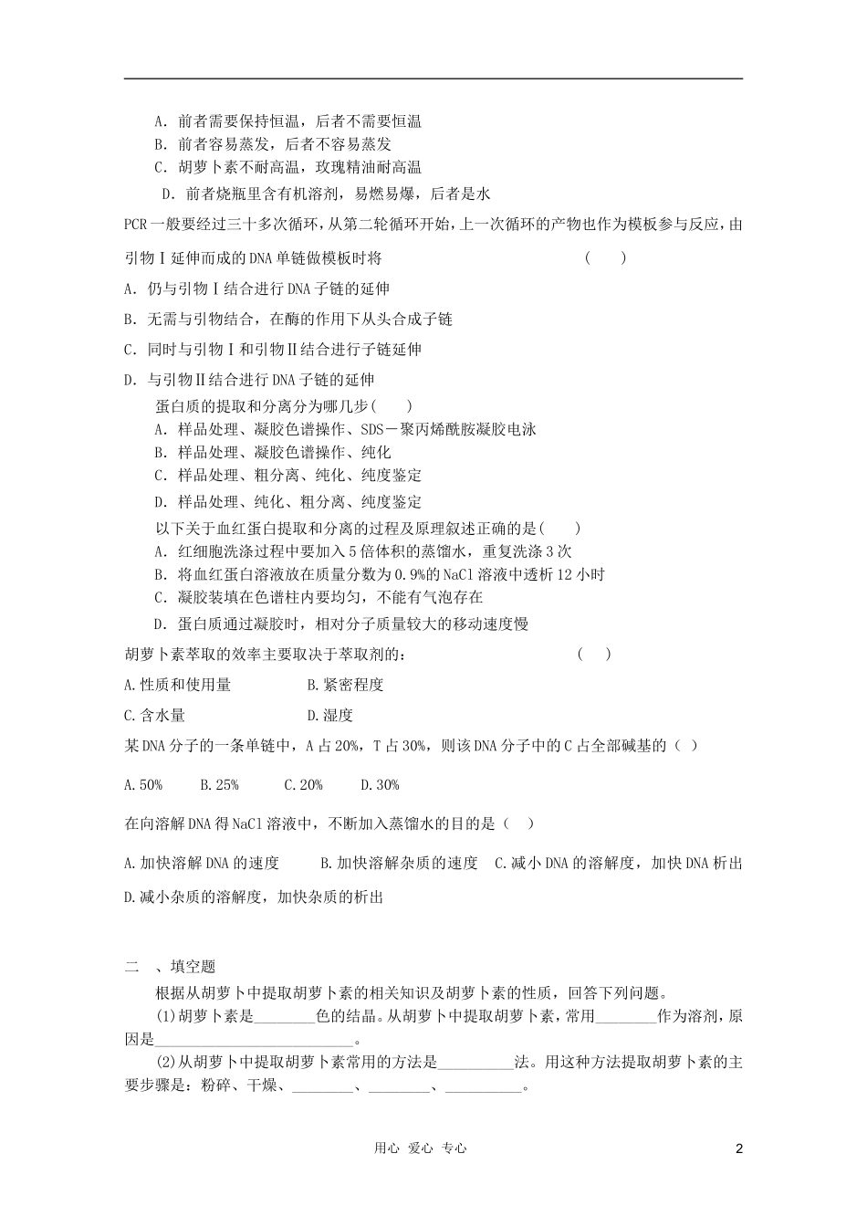 2012届高三生物二轮复习-DNA、蛋白质和植物有效成分提取专题练习6-新人教版_第2页