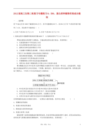 2012届高三生物二轮复习-DNA、蛋白质和植物有效成分提取专题练习6-新人教版