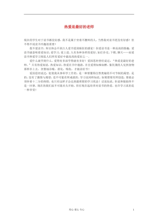 高中语文-热爱是最好的老师作文素材
