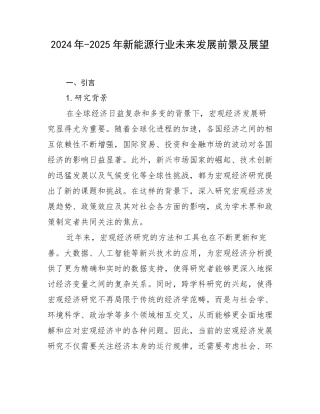 2024年-2025年新能源行业未来发展前景及展望