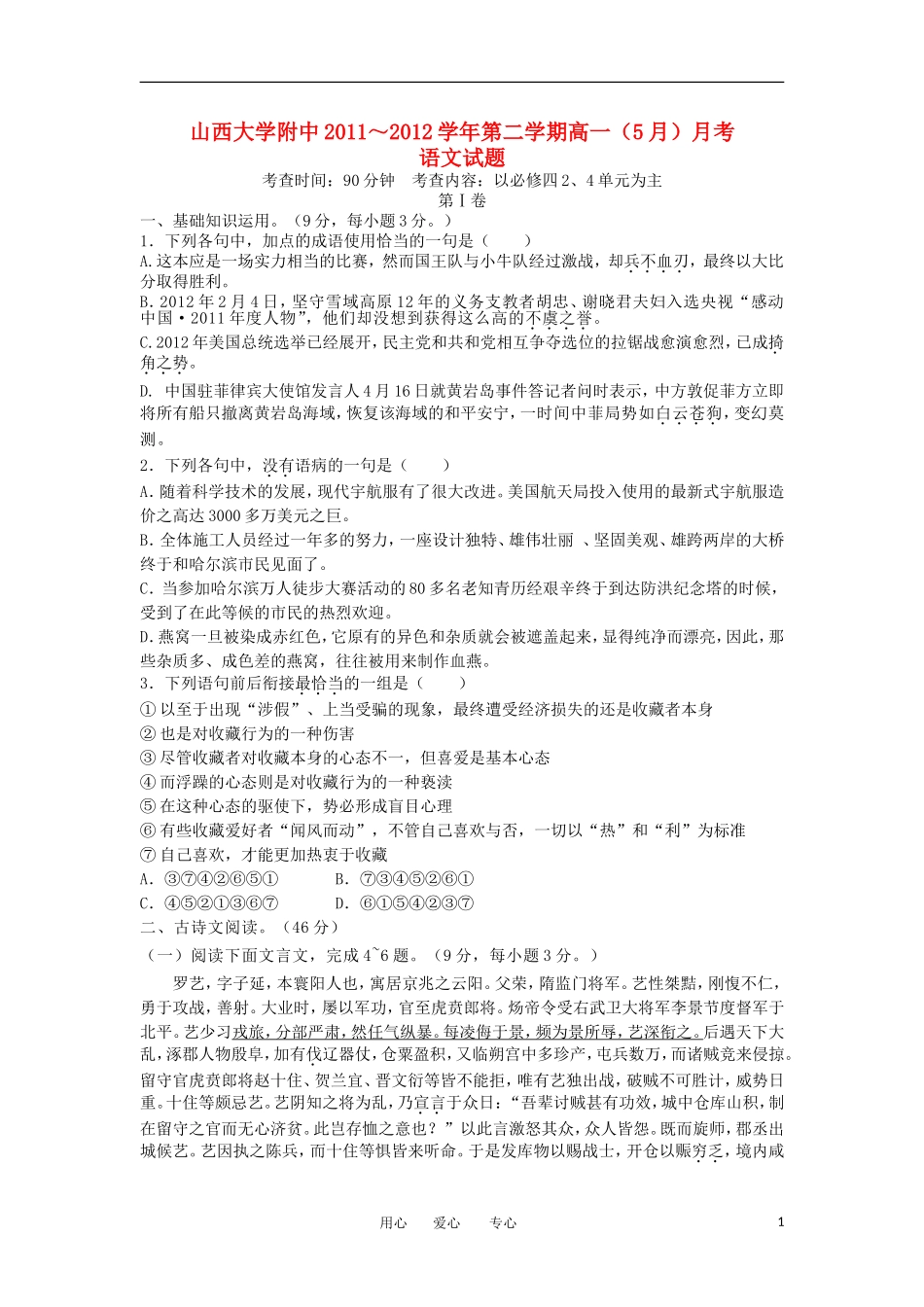 山西省山大附中2011-2012学年高一语文5月月考试题_第1页