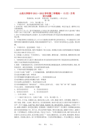 山西省山大附中2011-2012学年高一语文5月月考试题