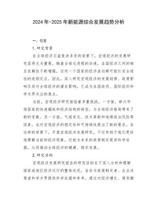 2024年-2025年新能源综合发展趋势分析