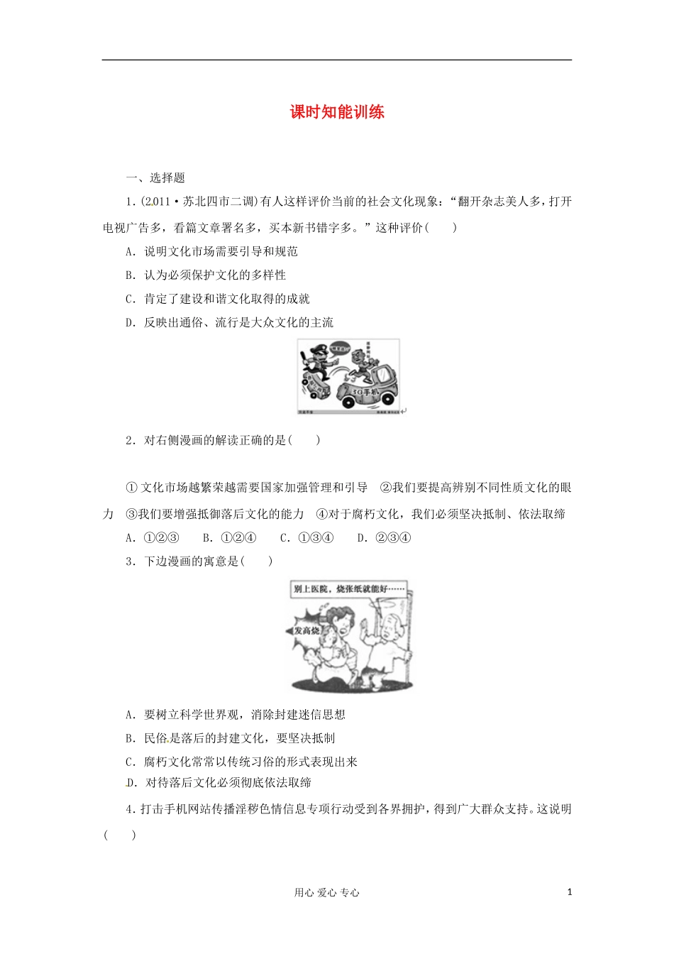 【课堂新坐标】2013届高考政治一轮复习课时知能训练-第8课-走进文化生活-必修3_第1页