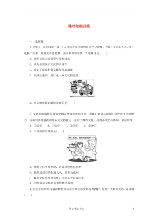 【课堂新坐标】2013届高考政治一轮复习课时知能训练-第8课-走进文化生活-必修3