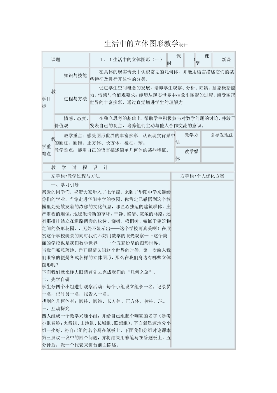 生活中立体图形教学设计_第1页