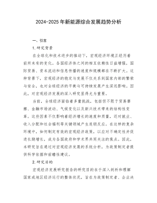 2024-2025年新能源综合发展趋势分析