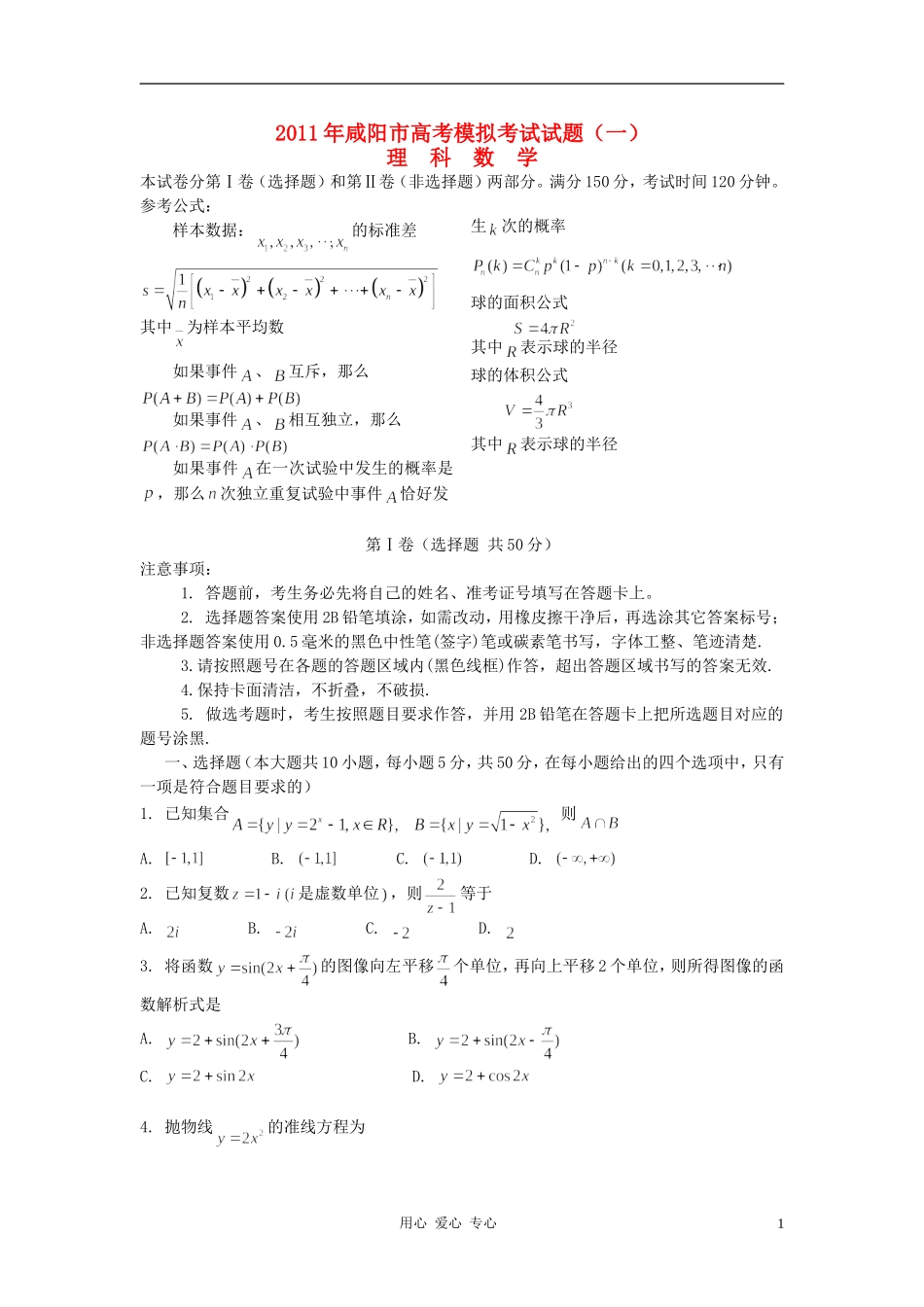 陕西省咸阳市2011届高三数学高考模拟考试(一)理_第1页